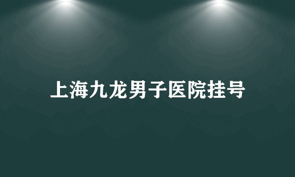 上海九龙男子医院挂号