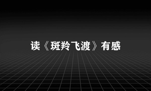 读《斑羚飞渡》有感
