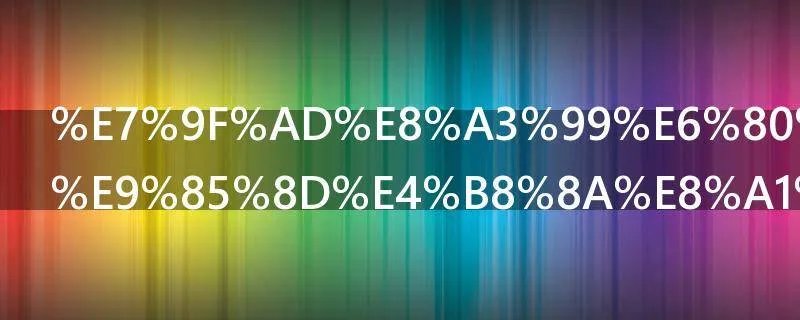 短裙怎么搭配上衣