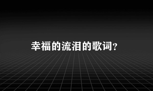 幸福的流泪的歌词？