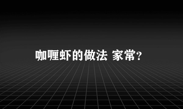 咖喱虾的做法 家常？