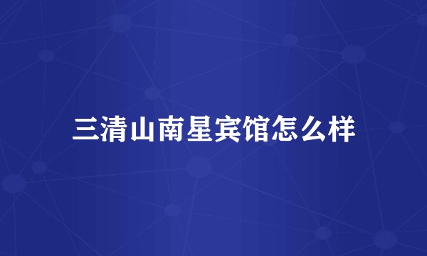 三清山南星宾馆怎么样