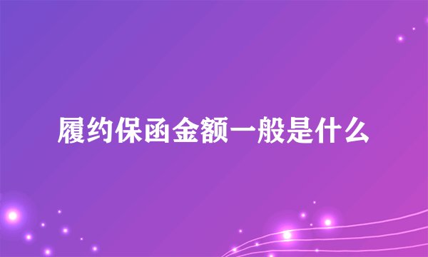履约保函金额一般是什么