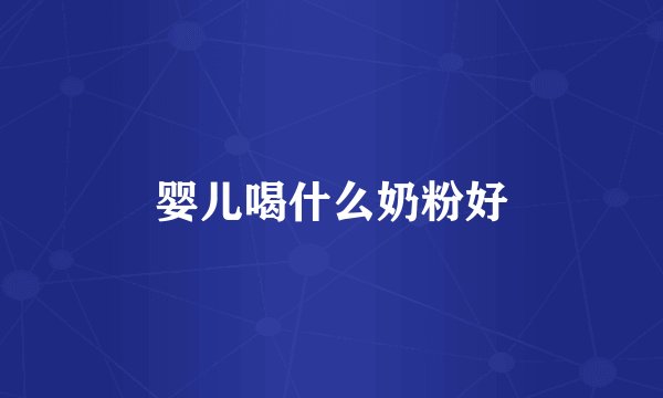 婴儿喝什么奶粉好