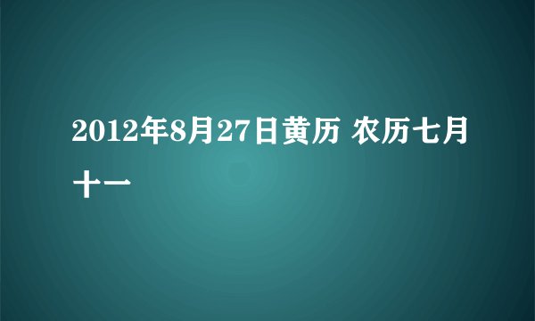 2012年8月27日黄历 农历七月十一