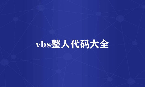 vbs整人代码大全