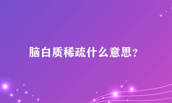 脑白质稀疏什么意思？