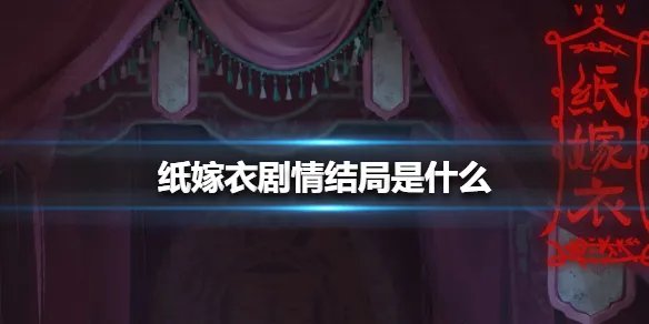 《纸嫁衣》剧情结局是什么 剧情介绍