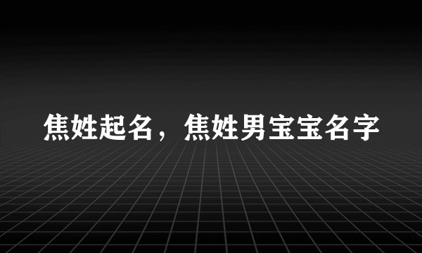 焦姓起名，焦姓男宝宝名字