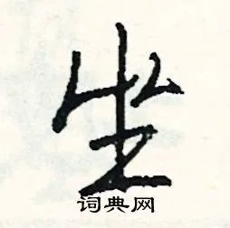 坐组词_坐字怎么组词_坐组词有哪些_带坐字的词语