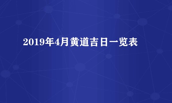 2019年4月黄道吉日一览表