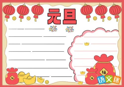 元旦主题手抄报的内容