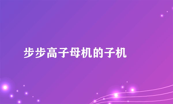 步步高子母机的子机問題