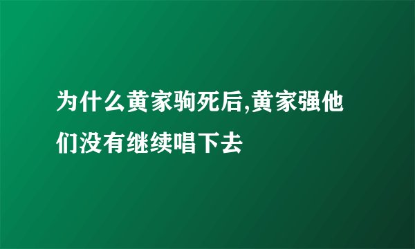 为什么黄家驹死后,黄家强他们没有继续唱下去