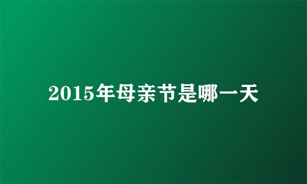 2015年母亲节是哪一天