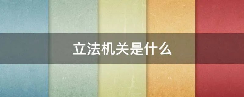 立法机关是什么