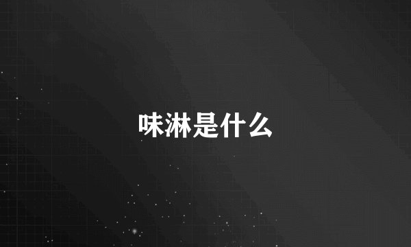 味淋是什么