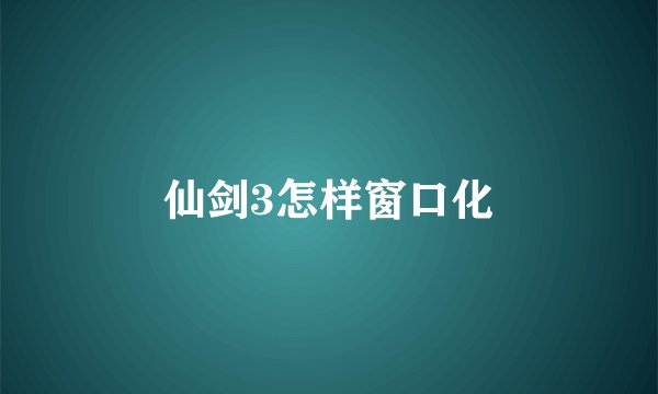 仙剑3怎样窗口化