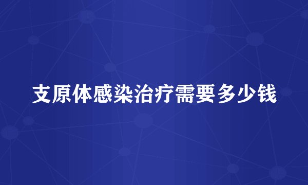 支原体感染治疗需要多少钱
