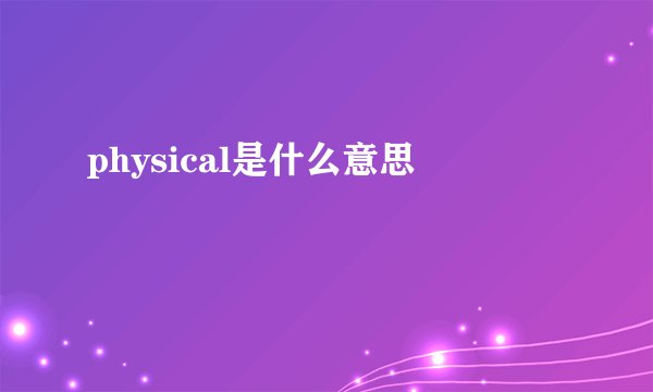 physical是什么意思