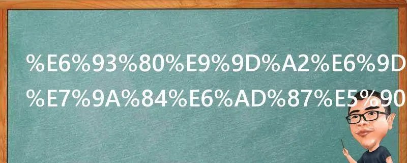 擀面杖吹火的歇后语