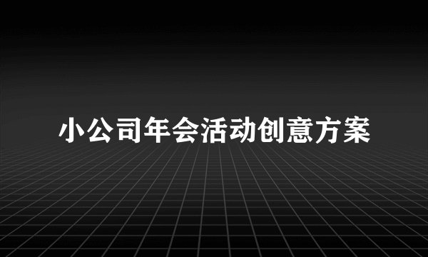 小公司年会活动创意方案