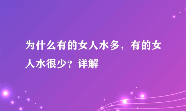 为什么有的女人水多，有的女人水很少？详解