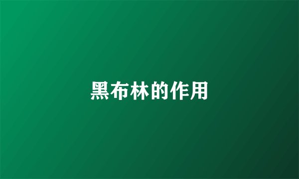 黑布林的作用