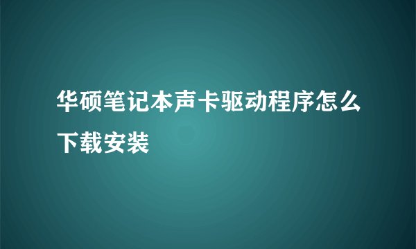 华硕笔记本声卡驱动程序怎么下载安装