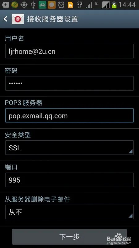 三星手机 note2如何设置medmail邮箱？