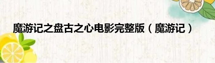 魔游记之盘古之心电影完整版（魔游记）