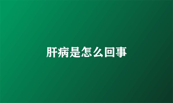 肝病是怎么回事