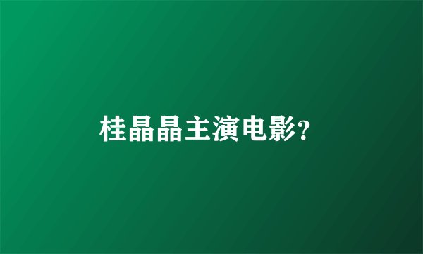 桂晶晶主演电影？
