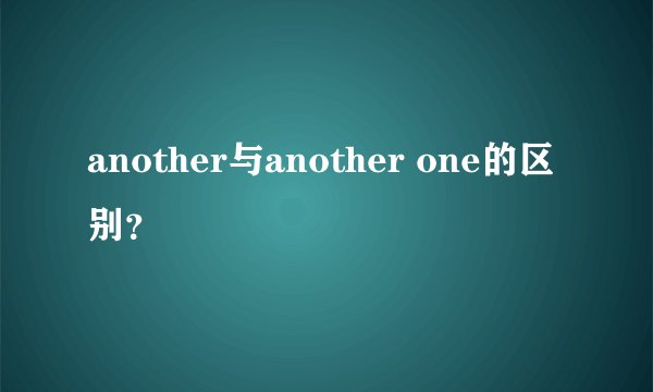another与another one的区别？
