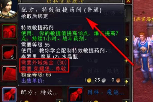 WOW炼金特效防御药剂和特效敏捷药剂的图纸在哪买？