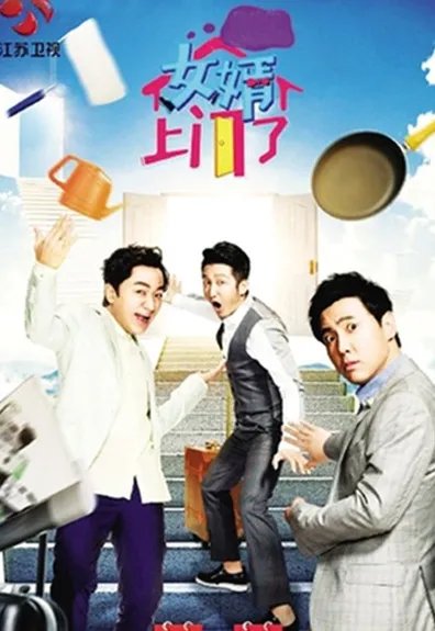 女婿上门了播出时间敲定   嘉宾人选确定均为真实人物关系