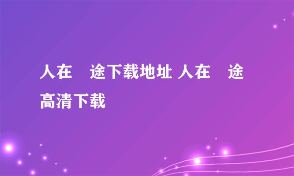 人在囧途下载地址 人在囧途高清下载