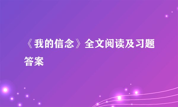 《我的信念》全文阅读及习题答案