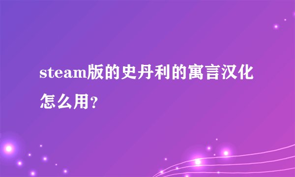 steam版的史丹利的寓言汉化怎么用？