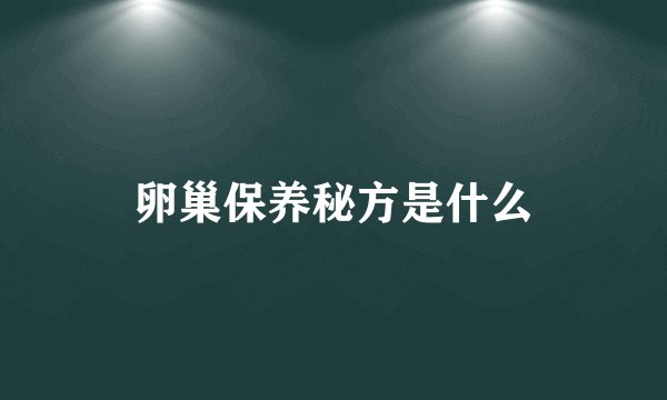卵巢保养秘方是什么