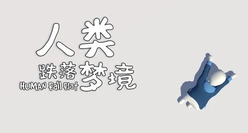 人类一败涂地手游手柄操作使用攻略