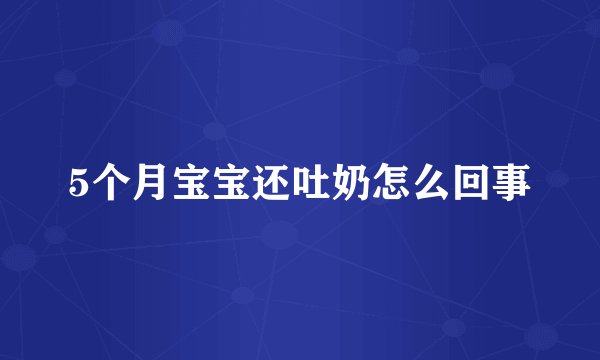 5个月宝宝还吐奶怎么回事