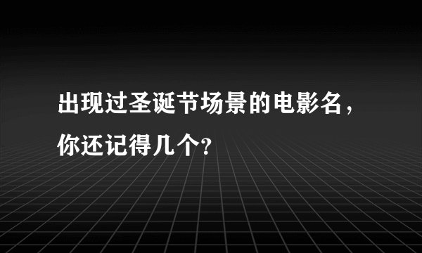 出现过圣诞节场景的电影名，你还记得几个？