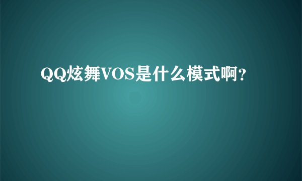 QQ炫舞VOS是什么模式啊？