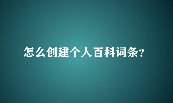 怎么创建个人百科词条？