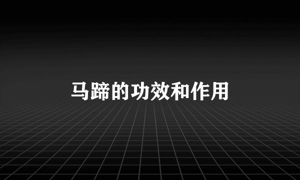 马蹄的功效和作用