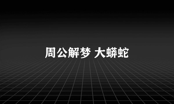 周公解梦 大蟒蛇