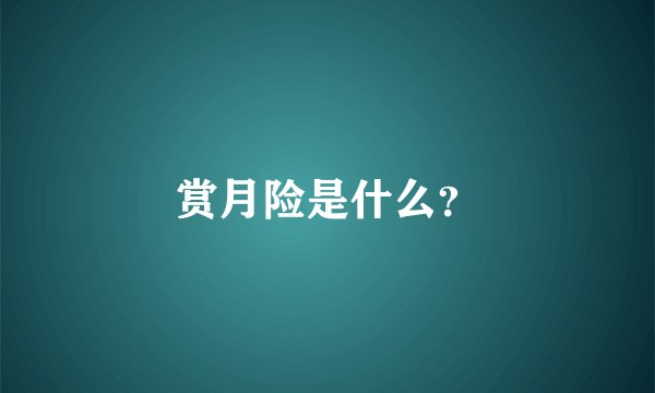 赏月险是什么？