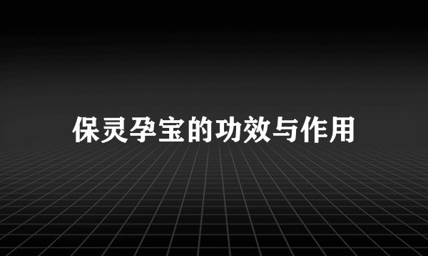 保灵孕宝的功效与作用