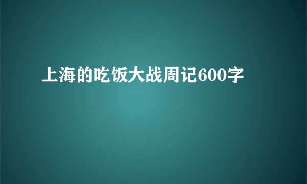 上海的吃饭大战周记600字